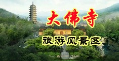 肥胖美女操逼视频中国浙江-新昌大佛寺旅游风景区